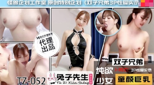 53372-麻豆传媒代理兔子先生新作TZ-052《双子兄弟3P性爱实录》齐操春雨童颜巨乳少女 高清.jpg